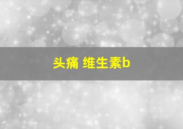 头痛 维生素b